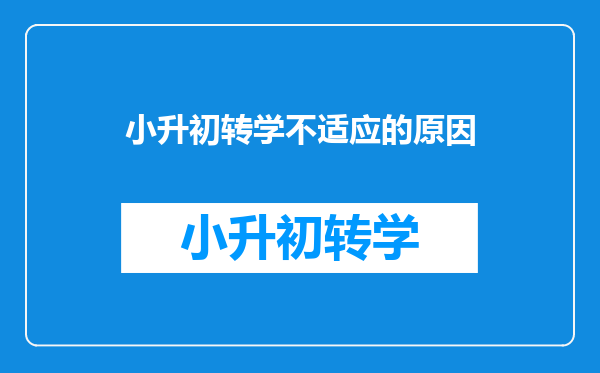 小升初转学不适应的原因