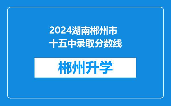 2024湖南郴州市十五中录取分数线