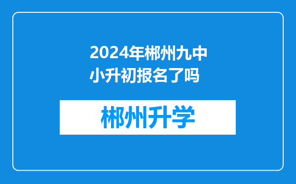 2024年郴州九中小升初报名了吗