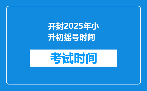 开封2025年小升初摇号时间