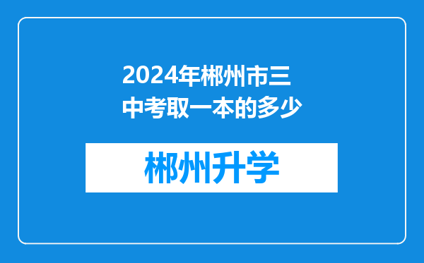 2024年郴州市三中考取一本的多少