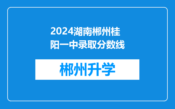 2024湖南郴州桂阳一中录取分数线