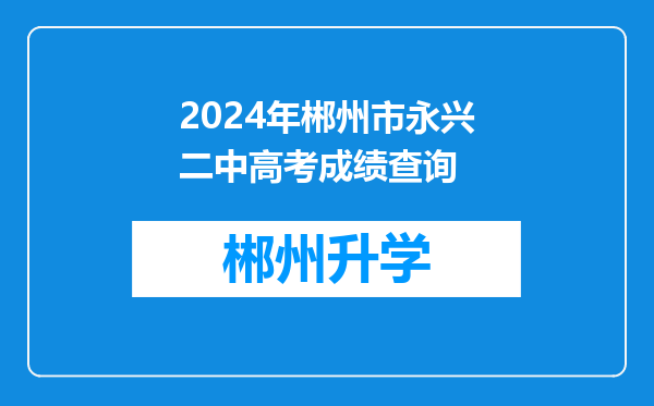 2024年郴州市永兴二中高考成绩查询