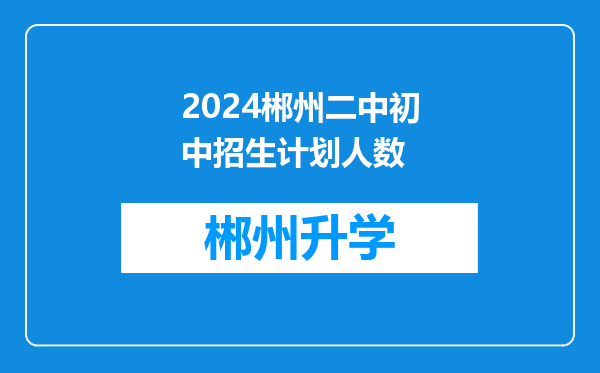 2024郴州二中初中招生计划人数