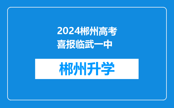 2024郴州高考喜报临武一中