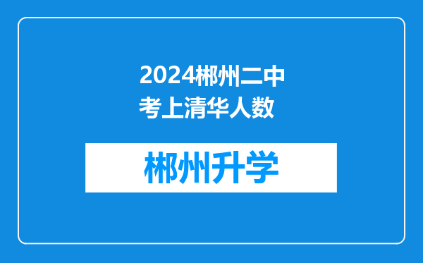 2024郴州二中考上清华人数