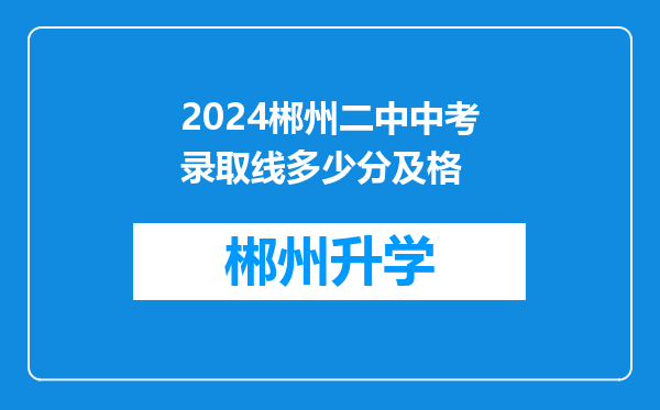 2024郴州二中中考录取线多少分及格