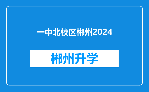 一中北校区郴州2024