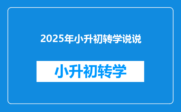 2025年小升初转学说说