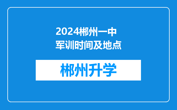 2024郴州一中军训时间及地点