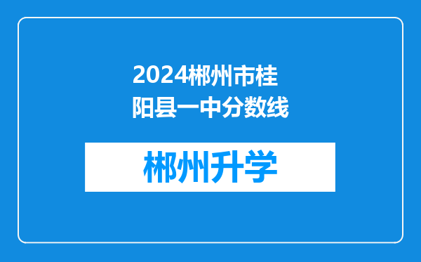 2024郴州市桂阳县一中分数线