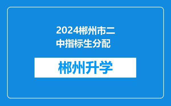 2024郴州市二中指标生分配