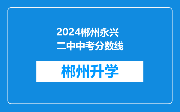 2024郴州永兴二中中考分数线