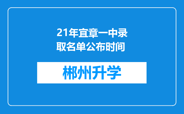 21年宜章一中录取名单公布时间