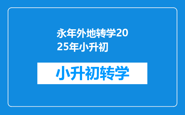 永年外地转学2025年小升初