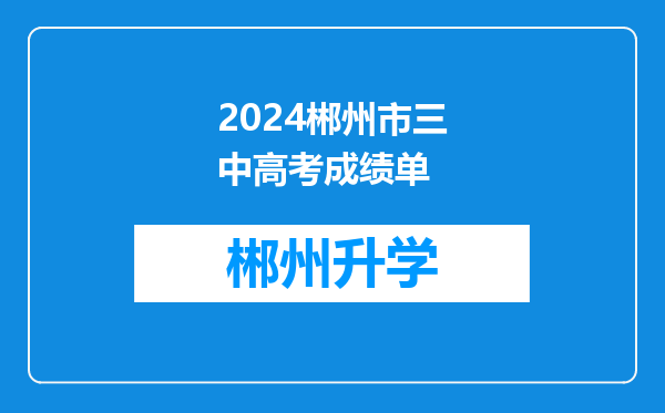 2024郴州市三中高考成绩单