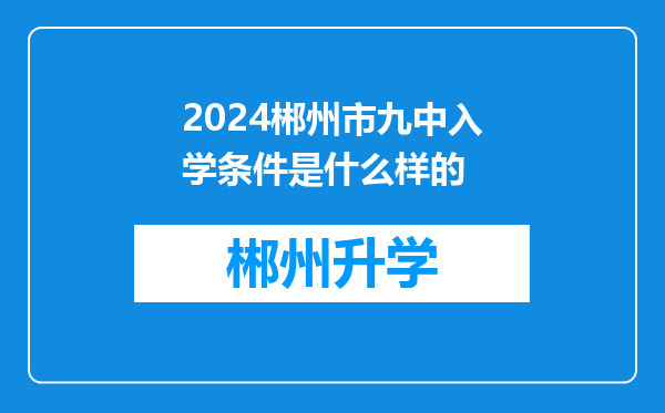 2024郴州市九中入学条件是什么样的