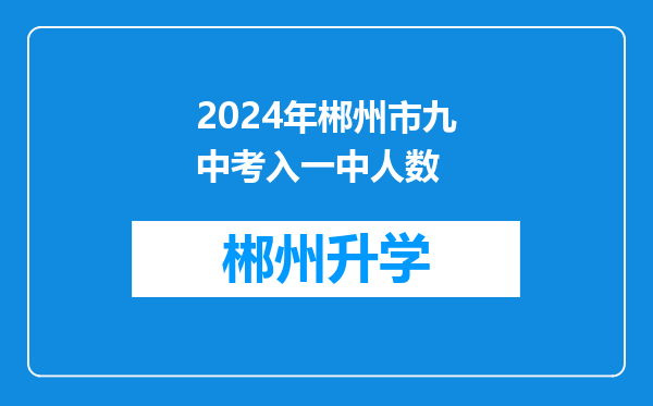 2024年郴州市九中考入一中人数