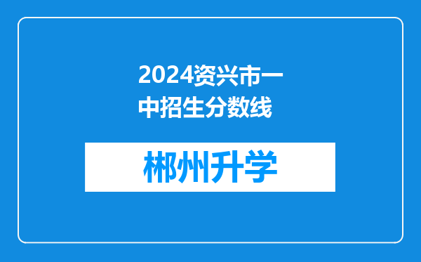 2024资兴市一中招生分数线