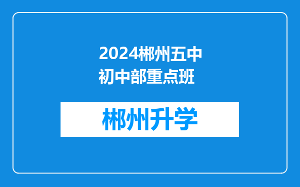 2024郴州五中初中部重点班