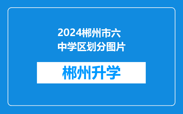 2024郴州市六中学区划分图片