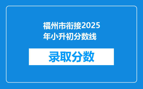 福州市衔接2025年小升初分数线