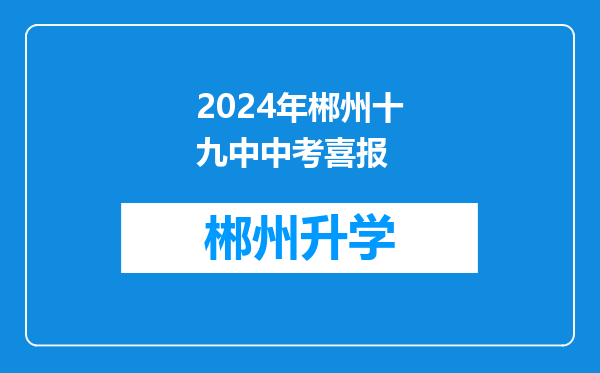 2024年郴州十九中中考喜报