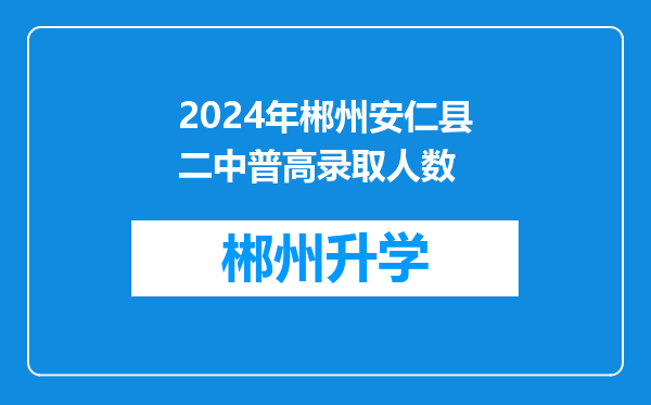 2024年郴州安仁县二中普高录取人数