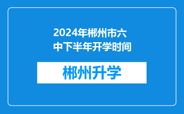 2024年郴州市六中下半年开学时间