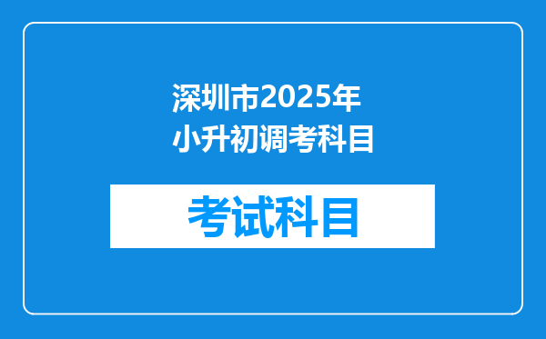 深圳市2025年小升初调考科目