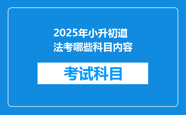 2025年小升初道法考哪些科目内容