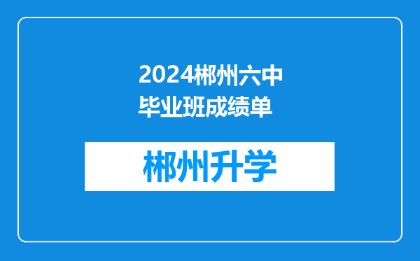 2024郴州六中毕业班成绩单