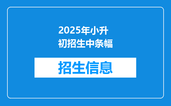 2025年小升初招生中条幅