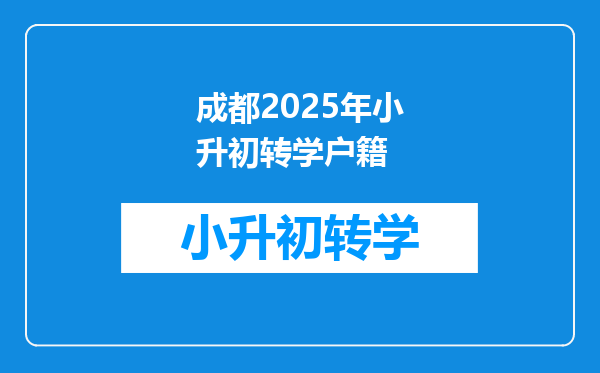 成都2025年小升初转学户籍