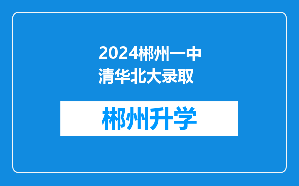 2024郴州一中清华北大录取