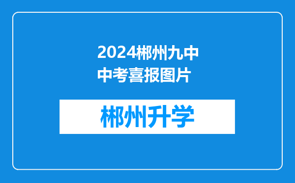 2024郴州九中中考喜报图片