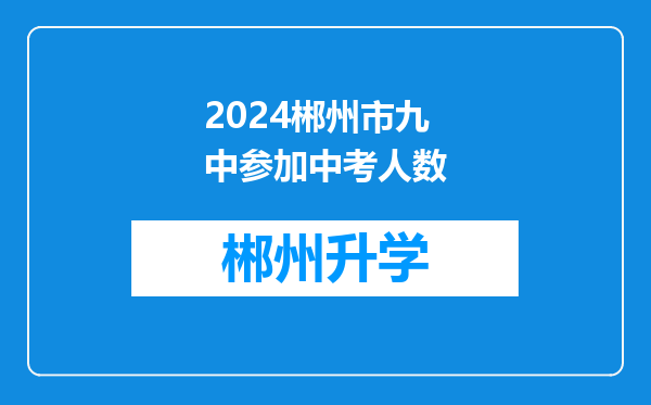 2024郴州市九中参加中考人数