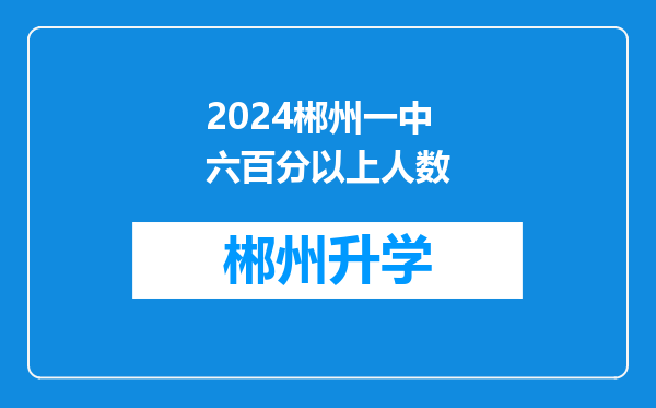 2024郴州一中六百分以上人数