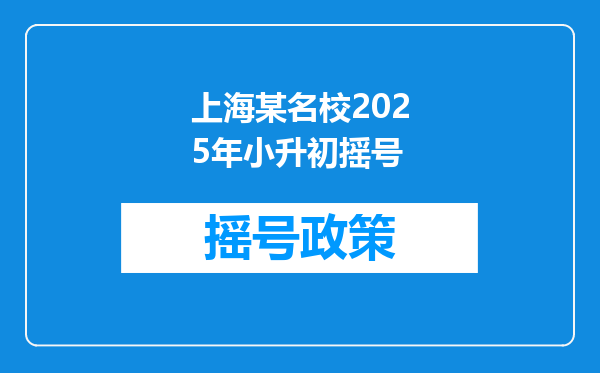 上海某名校2025年小升初摇号