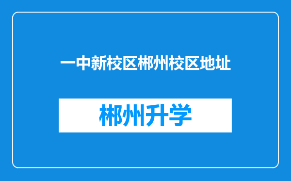 一中新校区郴州校区地址