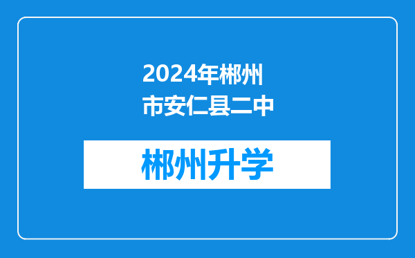 2024年郴州市安仁县二中