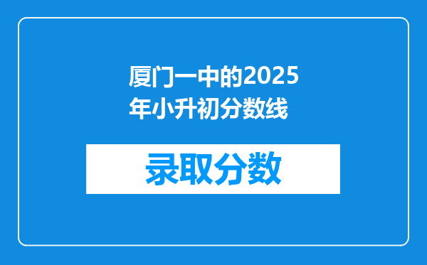 厦门一中的2025年小升初分数线