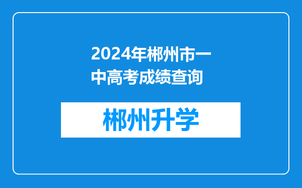 2024年郴州市一中高考成绩查询