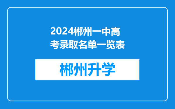 2024郴州一中高考录取名单一览表