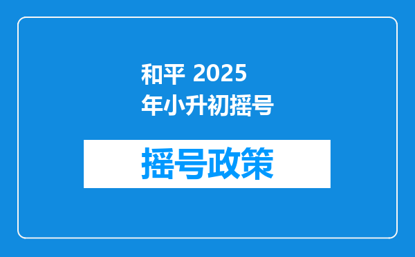 和平 2025年小升初摇号