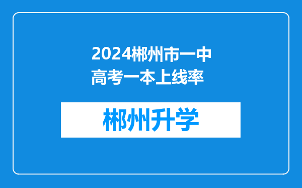 2024郴州市一中高考一本上线率