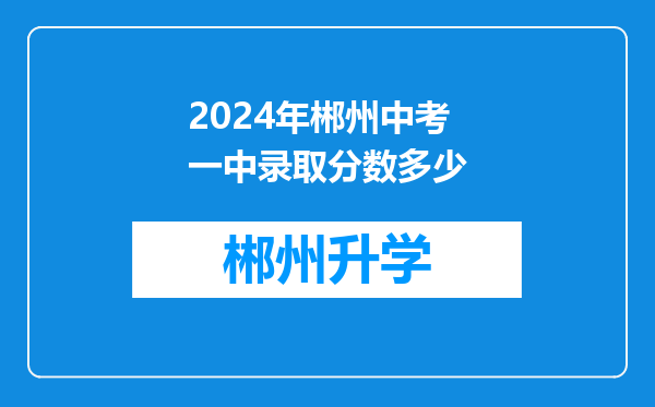 2024年郴州中考一中录取分数多少