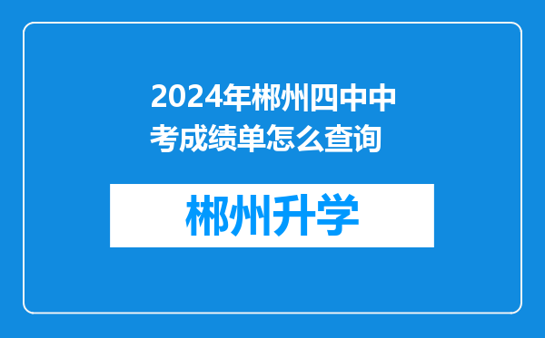 2024年郴州四中中考成绩单怎么查询