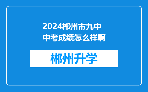 2024郴州市九中中考成绩怎么样啊