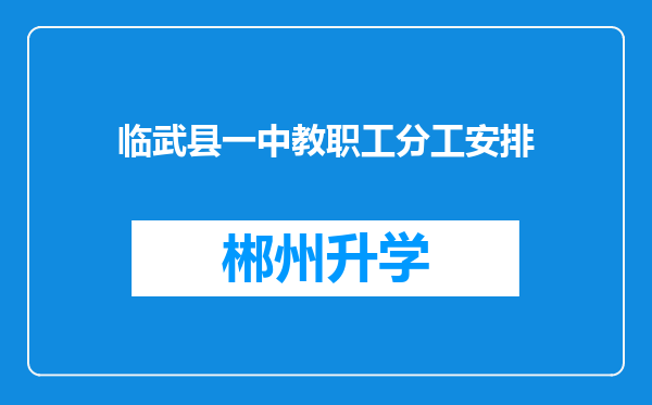 临武县一中教职工分工安排